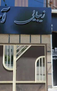 زیبایی‌ات رابه دستان حرفه‌ای مابسپار...