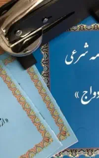 دفتر ازدواج وعقد موقت ودائم