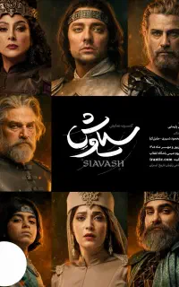 کنسرت نمایش سیاوش ردیف ۱ وسط