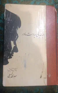 کتاب بوسه بر دستان مادر
