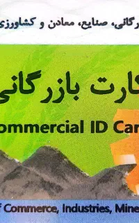 اخذ کارت بازرگانی(فوری،تضمینی،ارزان)