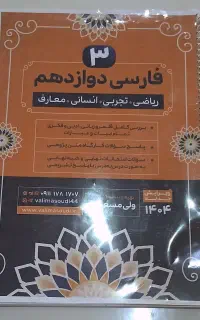 جزوه ی استاد ولی مسعودی فارسی دوازدهم