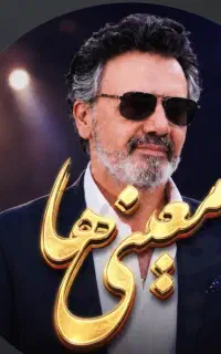 کنسرت معین