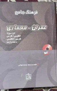 فرهنگ جامع عمران- معماری
