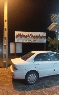 استخدام در آبدرمانی و بوم گردی ساوالان