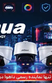 فروشگاه تخصصی دوربین مداربسته داهوا / نصب فوری