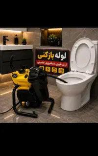لوله بازکنی چاهبازکنی فنرزنی(٪55تخفیف)10دقیقه فوری