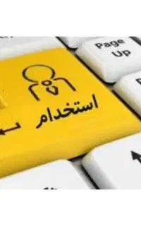استخدام یک نفر همکاری خانم گروه هنری اسمان شهر
