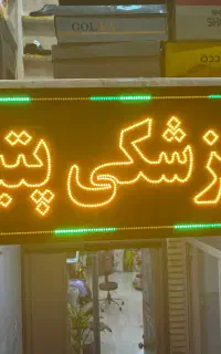 دامپزشکی و پت شاپ پتیکا