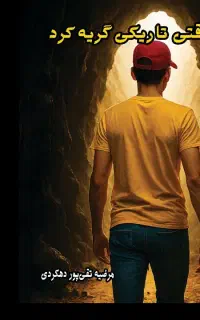 کتاب وقتی تاریکی گریه کرد