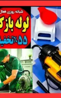 ارزانترین تخلیه چاه ولوله بازکنی فنرزنی اسلامی