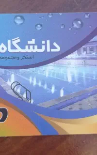 بلیط استخر دانشگاه قم
