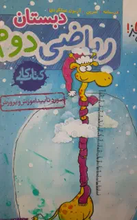 کتاب کار ریاضی دوم