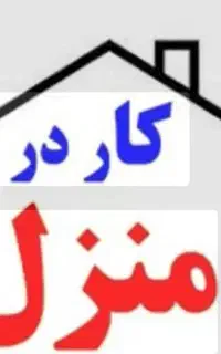استخدام وکاردرمنزل