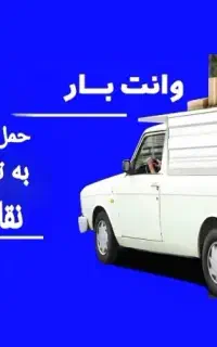 وانت بار تلفنی حمل بار باکارگر وانت،نیسان،کامیونت