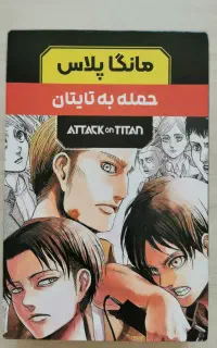 مانگای انیمه ی حمله به تایتان