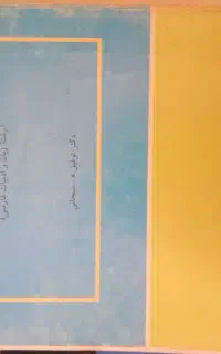 کتاب های رشته ادبیات فارسی دانشگاه پیام نور