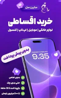 اقساط ویژه 36 ماهه تا 400 میلیون