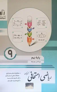 کتاب ریاضی نهم امتحانی