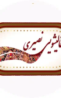 کارخانه قالیشویی نصیری اصل