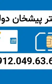 خط ۰۹۱۲.۰۴۹.۶۳.۶۶