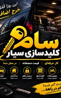 کلیدسازی سیار شبانه روزی(فوری) قیمت منصفانه