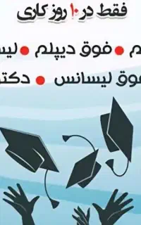 مشاوره اخذمدرک تحصیلی در کوتاهترین زمان ممکن