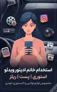 ادیتور ویدئو و استوری حضوری