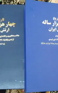 کتاب چهارهزارساله ارتش ایران دوجلد