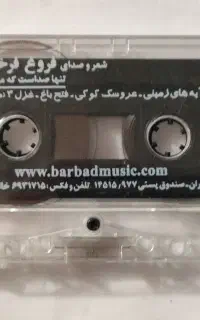 نوار کاست کمیاب از بانو فرخ زا د