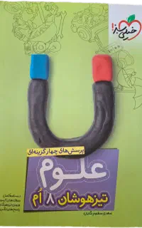 کتاب تست علوم تیزهوشان هشتم خیلی سبز