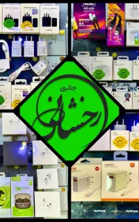 لوازم جانبی موبایل رخشانی