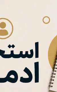 استخدام ادمین اینستاگرام کلینیک دندانپزشکی