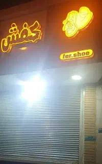 فروش دکور و لوازم کفش فروشی