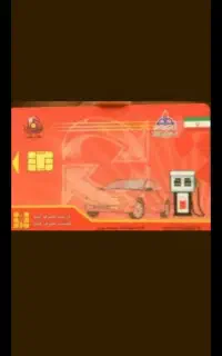 کارت سوخت گمشده
