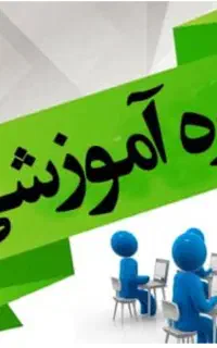دوره تربیت مدرس
