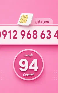 0912.967.63.47همراه اول