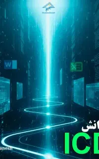 آموزش ICDL پایتون و هوش مصنوعی ویژه اقدام شغلی