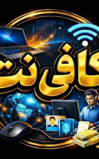 به یک همکار جهت کار در کافینت نیازمندیم