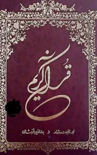 ختم قرآن برای اموات فقط فقط 500تومان