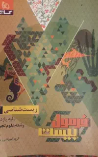 کتاب فرمول بیست زیست یازدهم