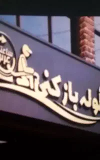 فنر لوله بازکنی