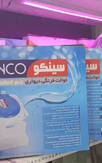 توالت فرنگی دیواری .