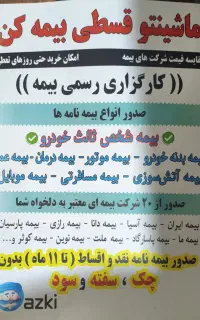 بیمه شخص ثالث خودرو اقساطی یک ساله بدون چک و سود
