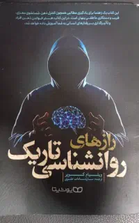 کتاب رازهای روانشناسی تاریک اثر ویلیام کوپر