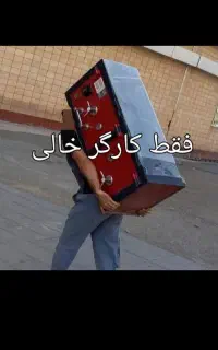 آرام بار تبریز اسباب کشی کارگر حرفه ای