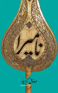 کتاب رمان نامیرا