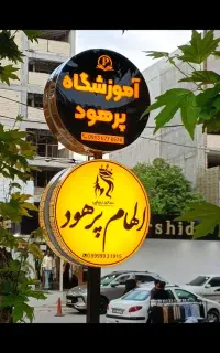 آموزش خانواده نیروهای مسلح