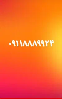 خط ۰۹۱۱ فوق العاده رند