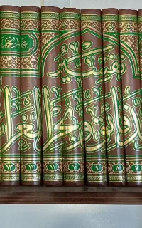مجموعه ی تفسیر کنز الدقائق و بحر الغرائب